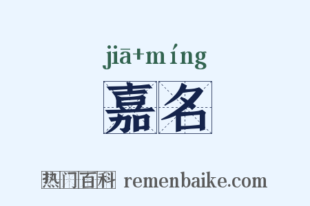 嘉名是什么意思的图片